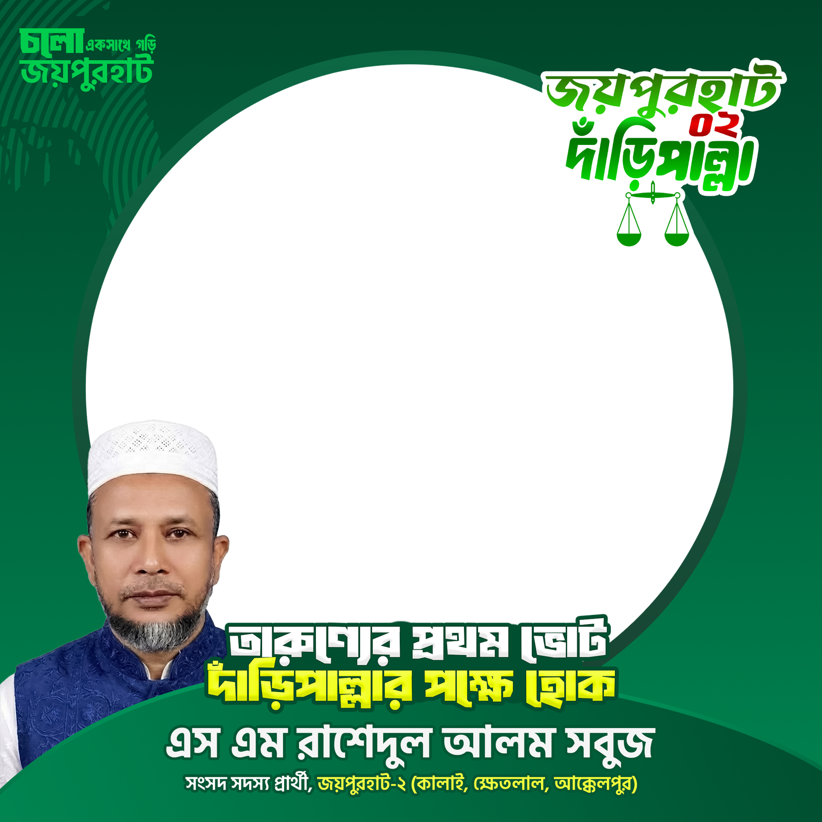 এস এম রাশেদুল আলম সবুজ - Photo Frame